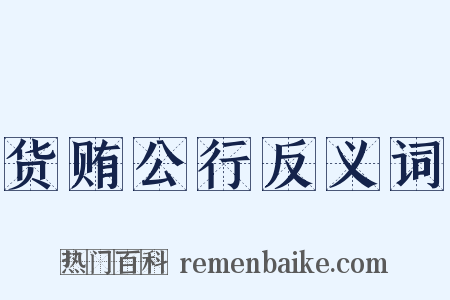 货贿公行反义词是什么意思的图片